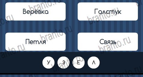 игра Угадай слово ответы в одноклассниках на Уровень 381