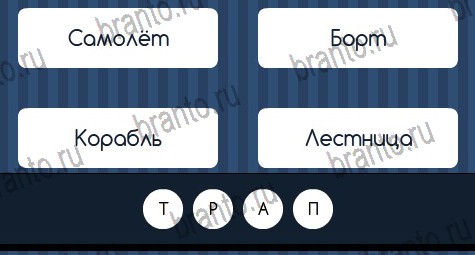 Угадай слово решения Уровень 383