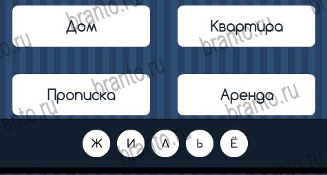 Угадай слово игра подсказки Уровень 385