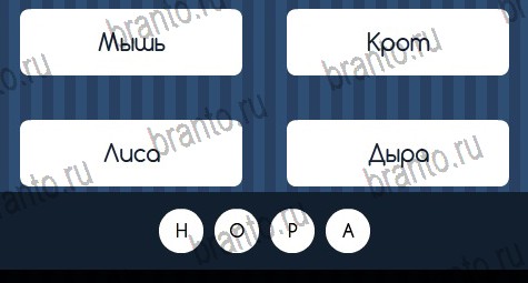 Угадай слово игра помощь в контакте Уровень 386