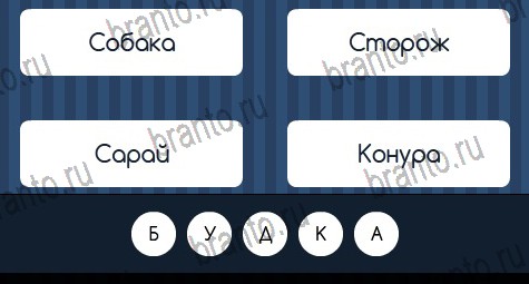Угадай слово ответы в картинках Уровень 387