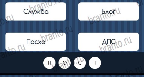 Игра Угадай слово ответы вконтакте Уровень 388