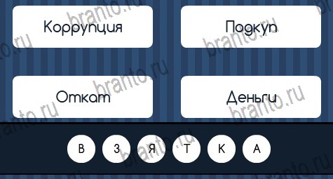 Игра Угадай слово подсказки вконтакте Уровень 389