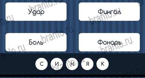 Решения на игру Угадай слово в контакте Уровень 394