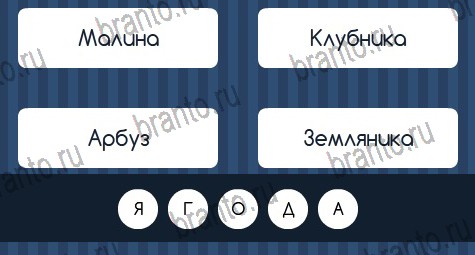ответы к игре Угадай слово Уровень 396