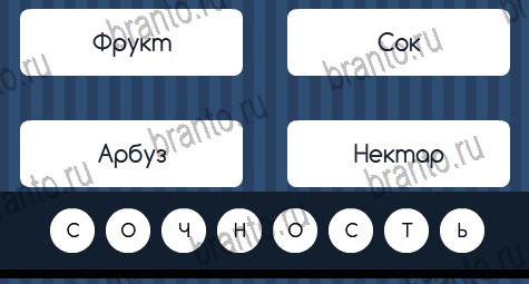 ответы на игру в одноклассниках Угадай слово Уровень 397