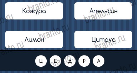 Угадай слово игра ответы в одноклассниках Уровень 398