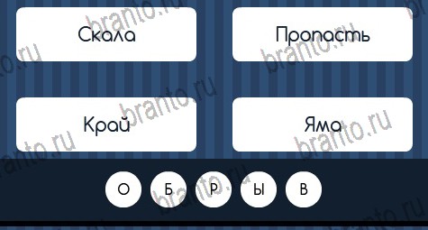 Угадай слово решения Уровень 403