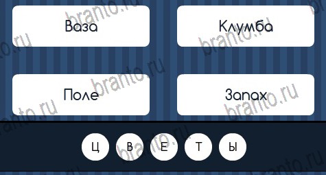 Угадай слово игра подсказки Уровень 405