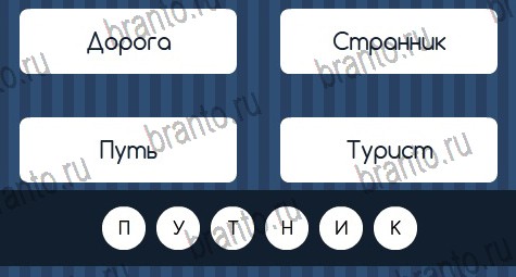 Ответь подсказку. Угадай слово 121 уровень ответ. Угадай слово 345 уровень. Угадай слово уровень 150. Игра в слова 122 уровень.