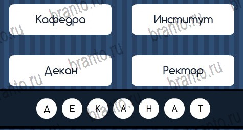 Игра Угадай слово ответы вк Уровень 408
