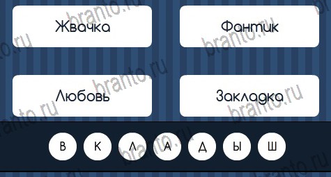 Игра Угадай слово подсказки вк Уровень 409