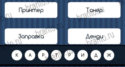 игра Угадай слово помощь ВК Уровень 410