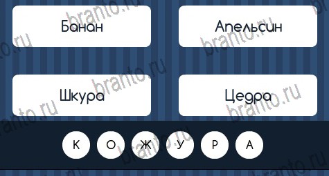 решебник на игру Угадай слово Уровень 412