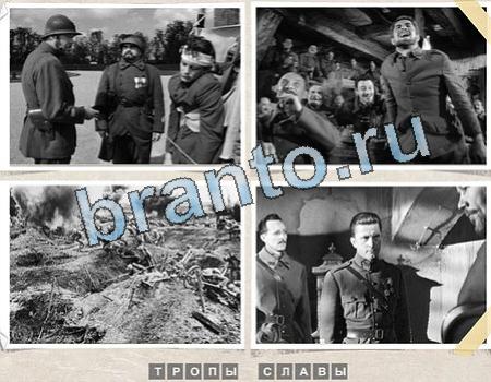 Игра Угадай фильм прохождение Уровень 1220