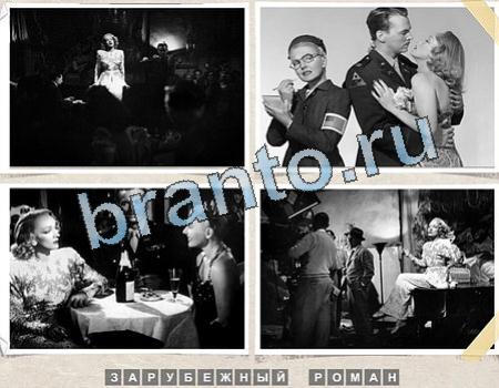 ответы на игру Угадай фильм Уровень 1243