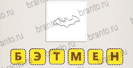 Решения на игру Что за фильм? на смартфоне уровень 4