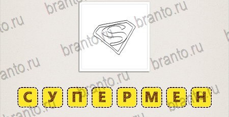 решебник на игру Что за фильм? уровень 12