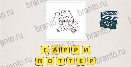 Что за фильм по картинкам игра ответы уровень 14