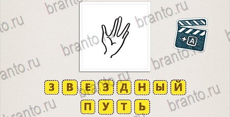 Что за фильм по картинкам ответы в картинках на смартфоне уровень 17