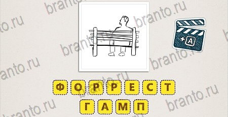 игра Что за фильм Doodle Movies ответы на телефоне уровень 18