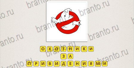 игра Что за фильм Doodle Movies ответы на смартфоне на Уровень 21