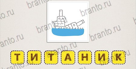 решебник на игру Что за фильм? Уровень 22