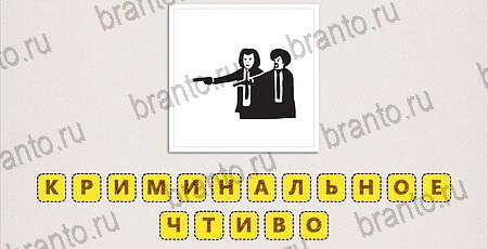 Что за фильм по картинкам игра помощь на смартфоне Уровень 26