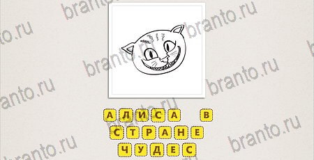 Что за фильм по картинкам игра подсказки Уровень 45