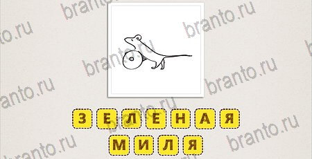 игра Что за фильм Doodle Movies ответы на телефоне Уровень 48