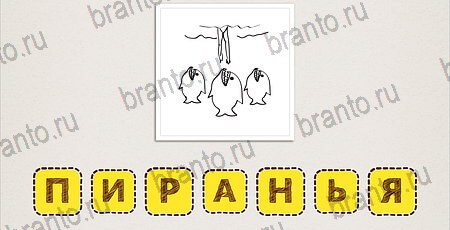 решебник на игру Что за фильм? Уровень 52