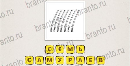 Что за фильм по картинкам игра подсказки Уровень 55
