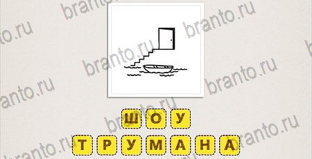 игра Что за фильм Doodle Movies подсказки айфон Уровень 59