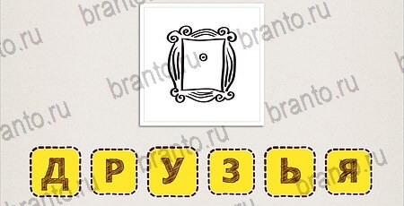 ответы на игру Что за фильм на смартфоне Уровень 61