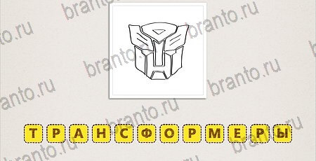 ответы к игре Что за фильм Уровень 66