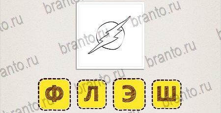 Что за фильм по картинкам решения Уровень 73