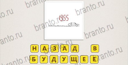 игра Что за фильм Doodle Movies подсказки на телефоне Уровень 79