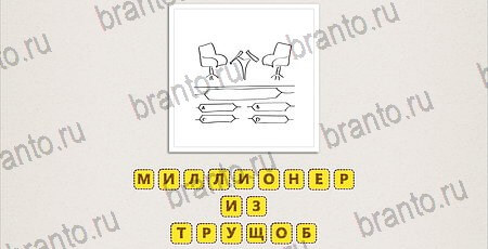 решебник на игру Что за фильм? Уровень 102