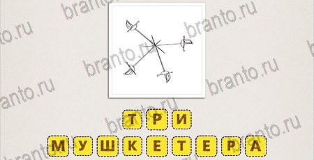 Что за фильм по картинкам ответы в картинках на смартфоне Уровень 107