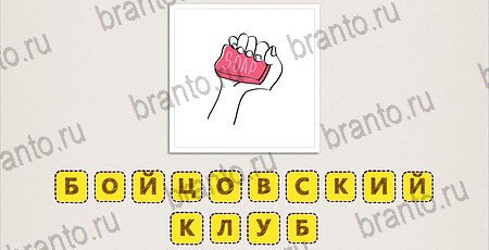 игра Что за фильм Doodle Movies помощь на планшете Уровень 110