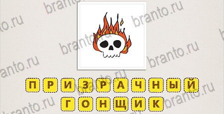 игра Что за фильм Doodle Movies ответы на смартфоне на Уровень 111