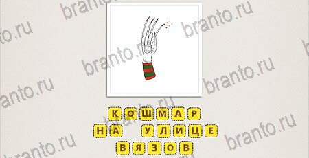 игра Что за фильм Doodle Movies подсказки айфон Уровень 119