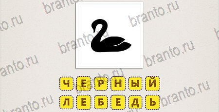 Что за фильм по картинкам игра ответы на смартфоне Уровень 128