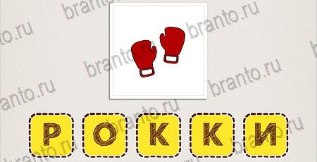 Что за фильм по картинкам подсказки на смартфоне Уровень 130