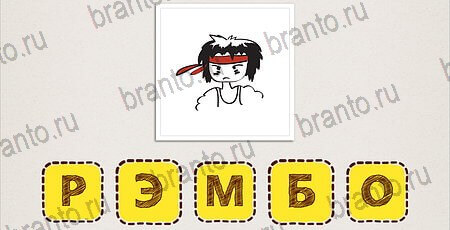 Что за фильм по картинкам решения Уровень 133