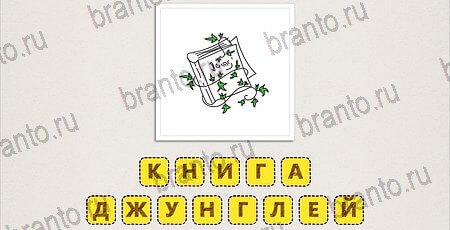 Что за фильм по картинкам ответы в картинках на смартфоне Уровень 137