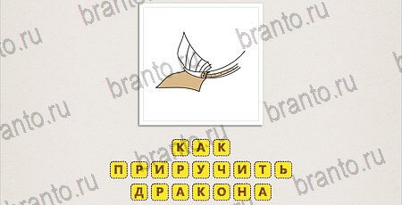 игра Что за фильм Doodle Movies ответы на телефоне Уровень 138