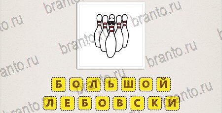 игра Что за фильм Doodle Movies ответы айфон Уровень 148