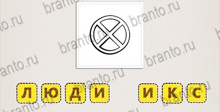 ответы на игру Что за фильм на смартфоне Уровень 152