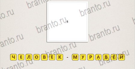 Подсказки на игру Что за фильм на телефоне Уровень 153